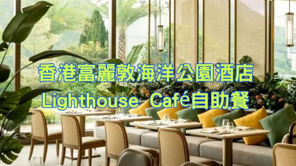 香港富麗敦海洋公園酒店Lighthouse Café自助餐