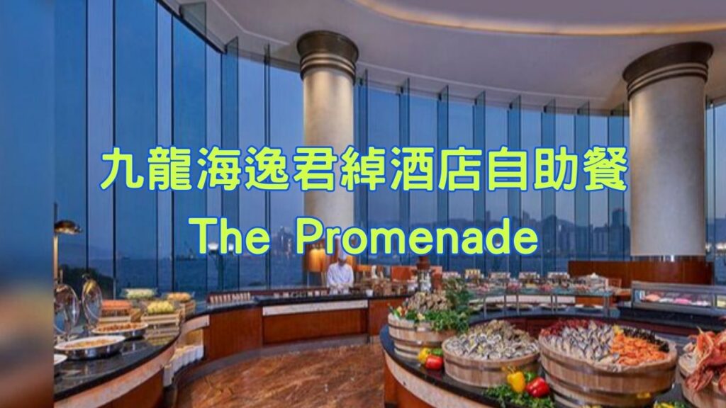 九龍海逸君綽酒店自助餐 – The Promenade