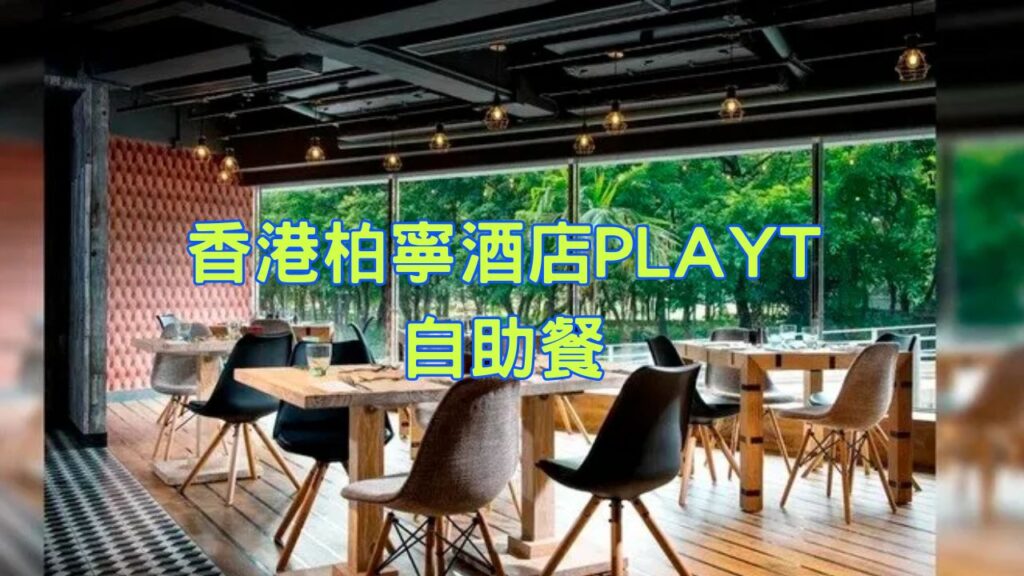 自助餐優惠｜香港柏寧酒店PLAYT自助餐