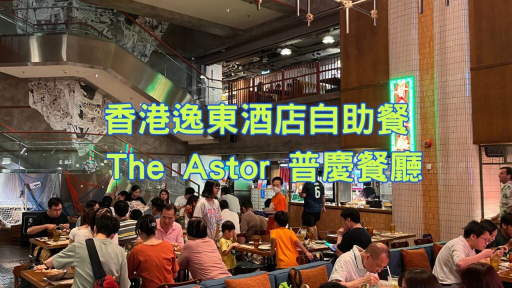 香港逸東酒店自助餐 The Astor 普慶餐廳 