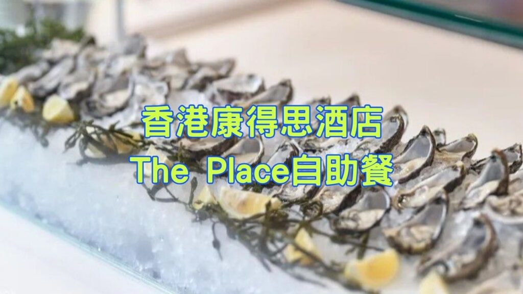 香港康得思酒店The Place自助餐