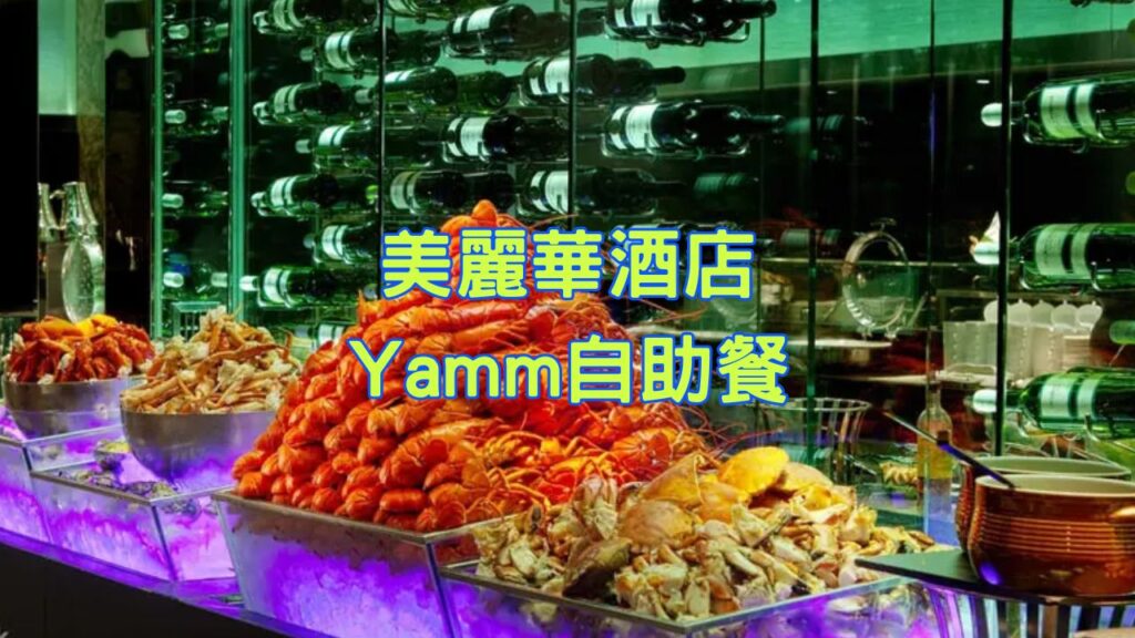 美麗華酒店Yamm自助餐