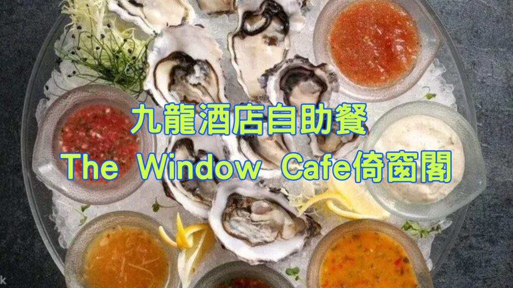 九龍酒店自助餐 – The Window Cafe倚窗閣