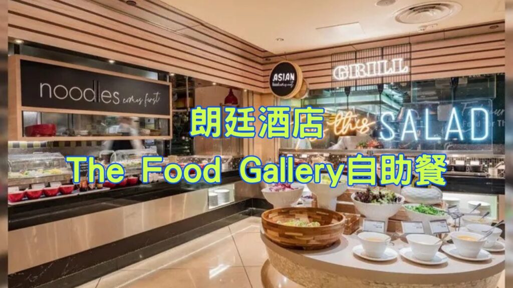 朗廷酒店The Food Gallery自助餐