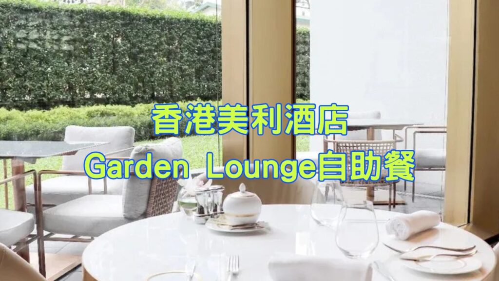 香港美利酒店Garden Lounge自助餐