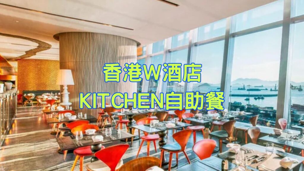 香港W酒店KITCHEN自助餐