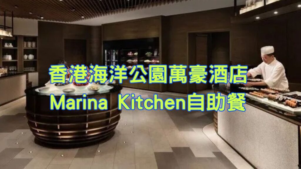 香港海洋公園萬豪酒店Marina Kitchen自助餐