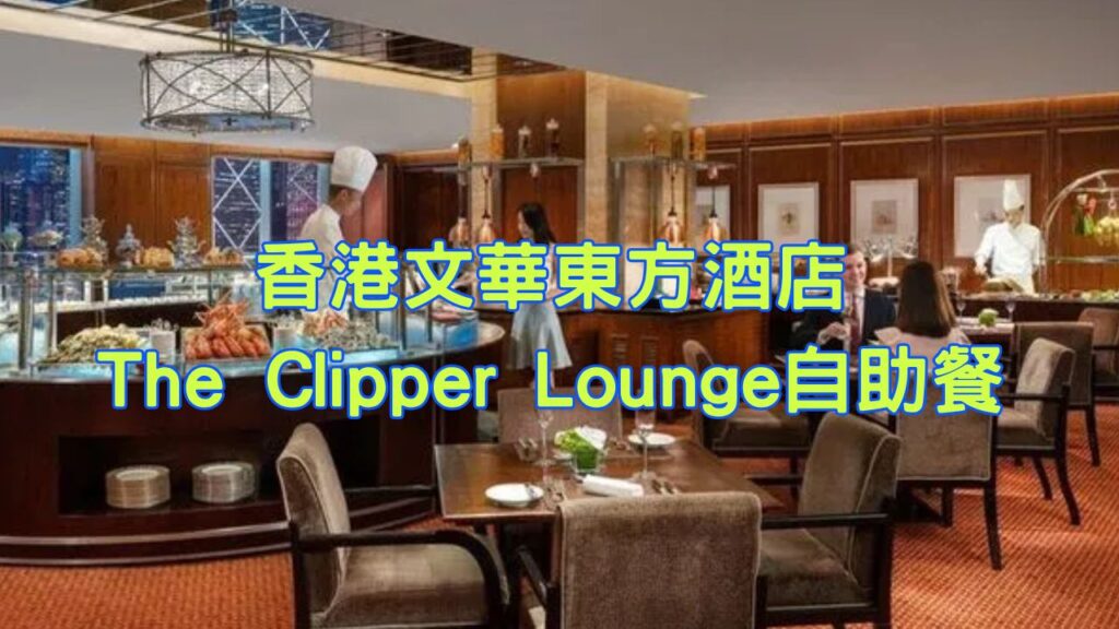 香港文華東方酒店The Clipper Lounge自助餐