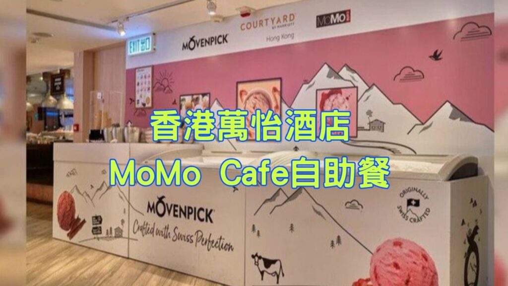 香港萬怡酒店MoMo Cafe自助餐