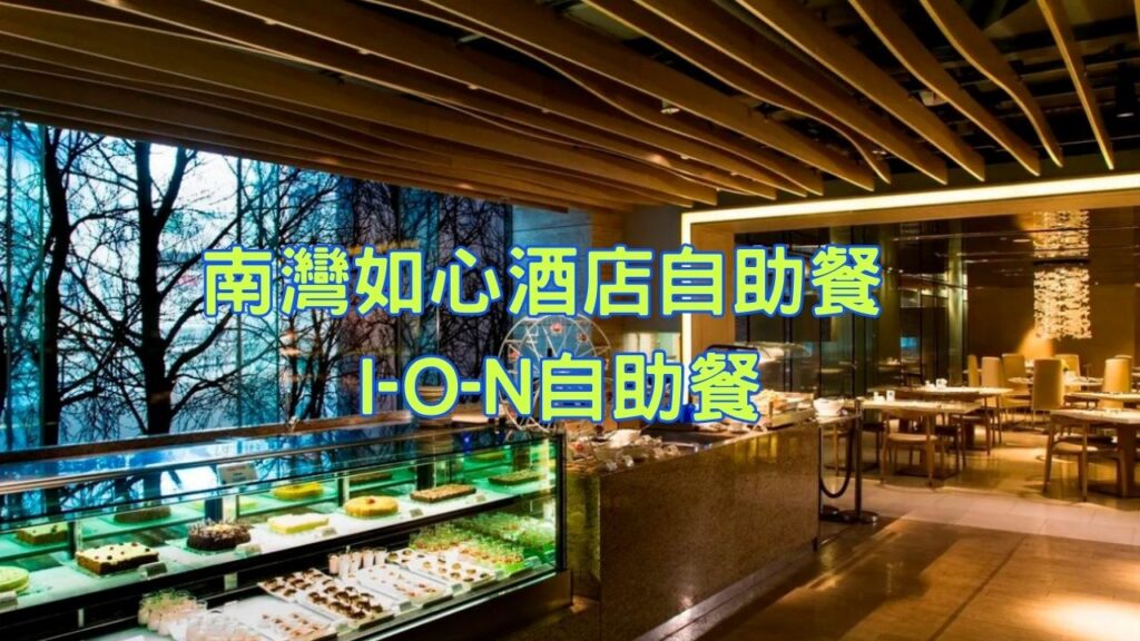 南灣如心酒店自助餐 – I-O-N自助餐