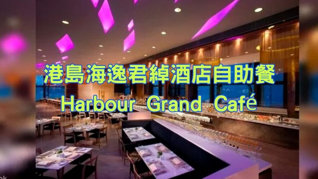 港島海逸君綽酒店自助餐 – Harbour Grand Café