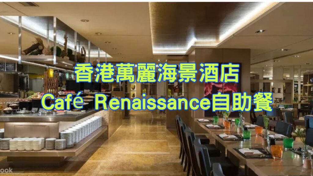 香港萬麗海景酒店Café Renaissance自助餐