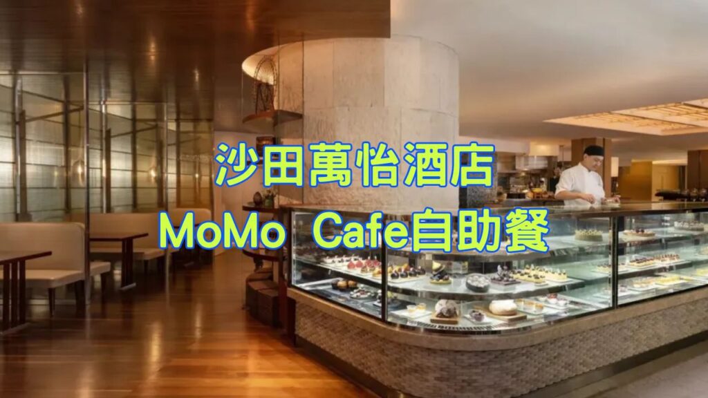 沙田萬怡酒店MoMo Cafe自助餐