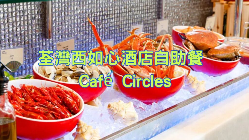 荃灣西如心酒店自助餐 – Café Circles