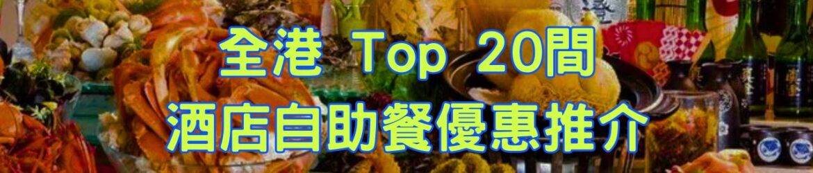 Top20Buffetpromo-