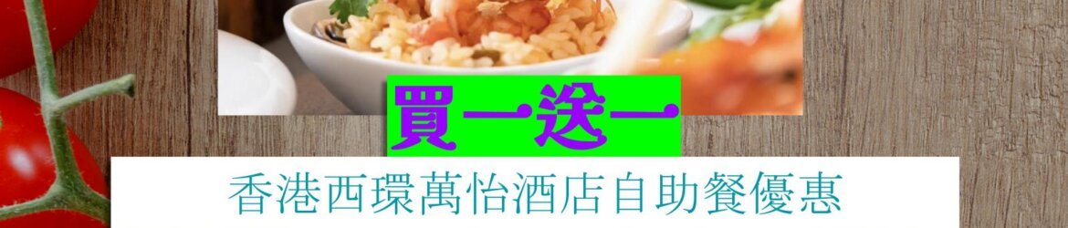 香港西環萬怡酒店買一送一