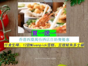 香港西環萬怡酒店買一送一
