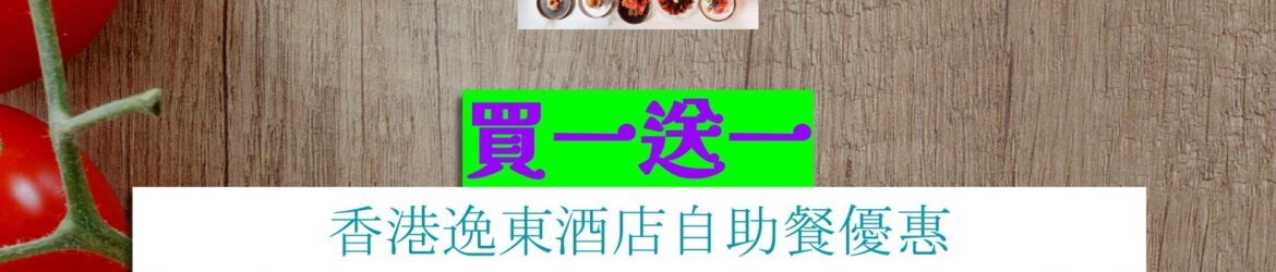 香港逸東酒店買一送一