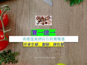 香港逸東酒店買一送一