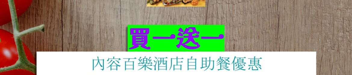 內容百樂酒店買一送一