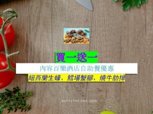 內容百樂酒店買一送一