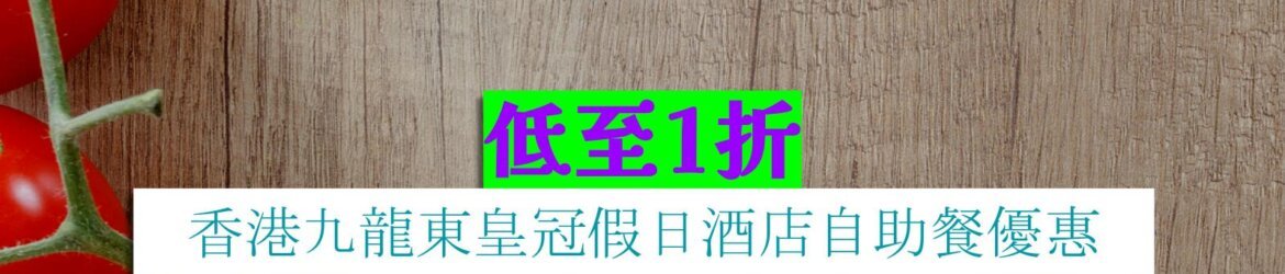 香港九龍東皇冠假日酒店低至1折