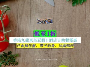 香港九龍東皇冠假日酒店低至1折
