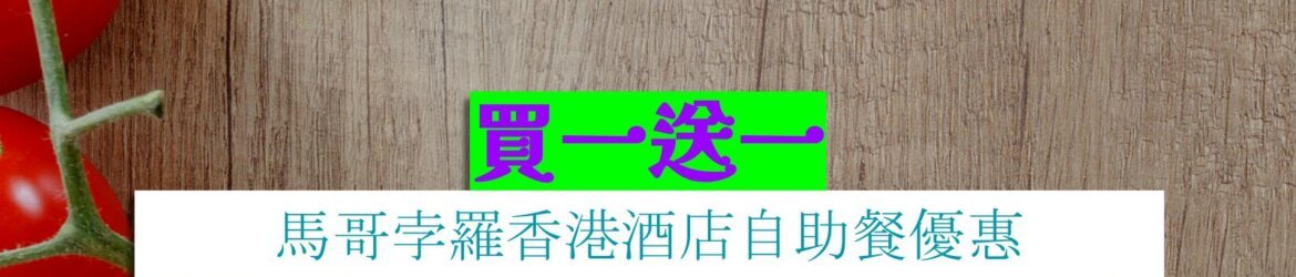 馬哥孛羅香港酒店買一送一