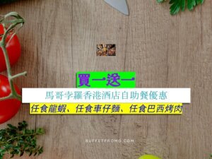 馬哥孛羅香港酒店買一送一