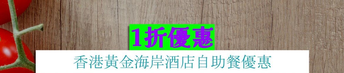 香港黃金海岸酒店1折優惠