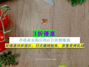 香港黃金海岸酒店1折優惠