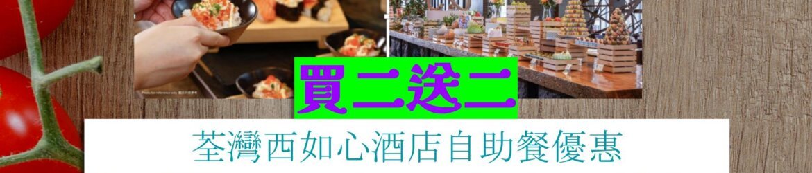 荃灣西如心酒店買二送二