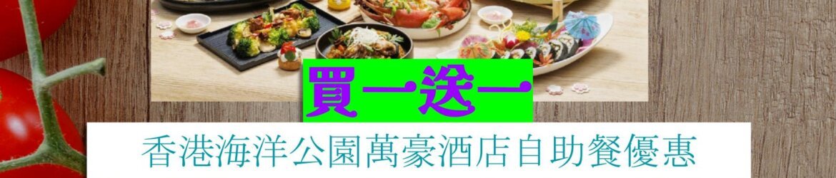 香港海洋公園萬豪酒店買一送一