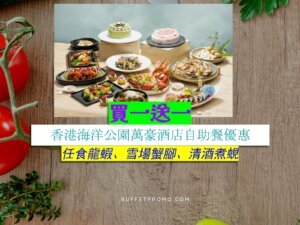 香港海洋公園萬豪酒店買一送一