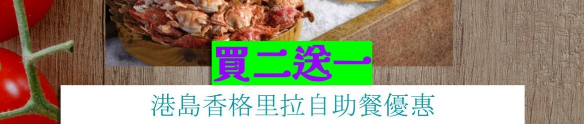 港島香格里拉買二送一