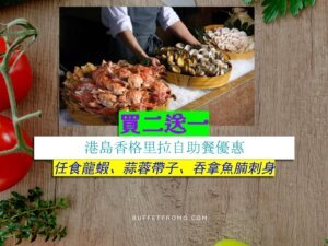 港島香格里拉買二送一