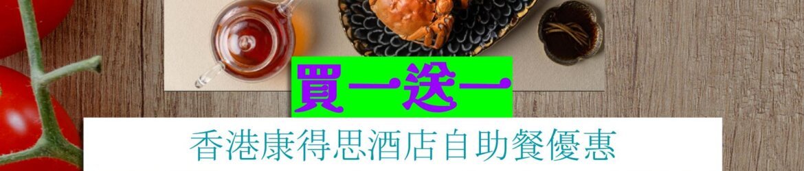 香港康得思酒店買一送一