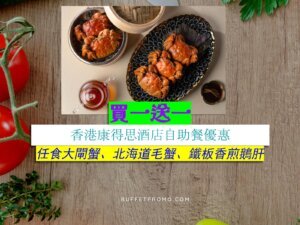 香港康得思酒店買一送一
