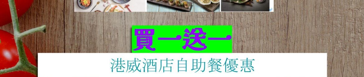 港威酒店買一送一