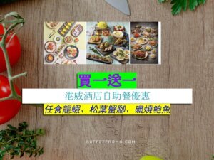 港威酒店買一送一