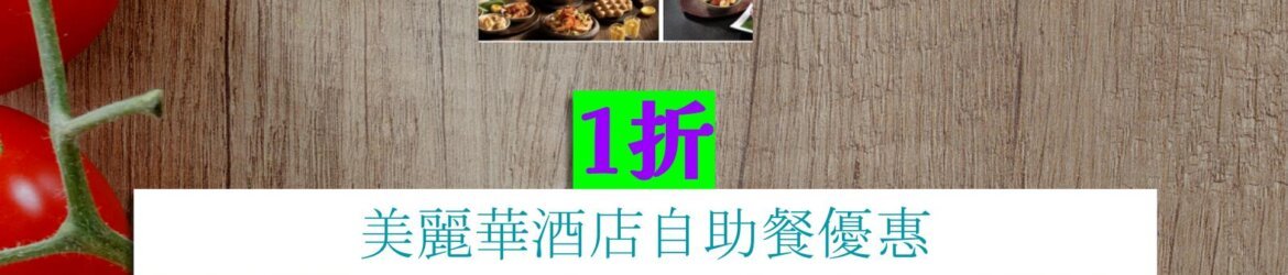 美麗華酒店1折
