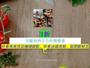 美麗華酒店1折