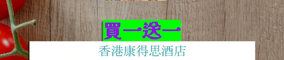 香港康得思酒店 香港W酒店 荃灣帝盛酒店 香港沙田萬怡酒店買一送一