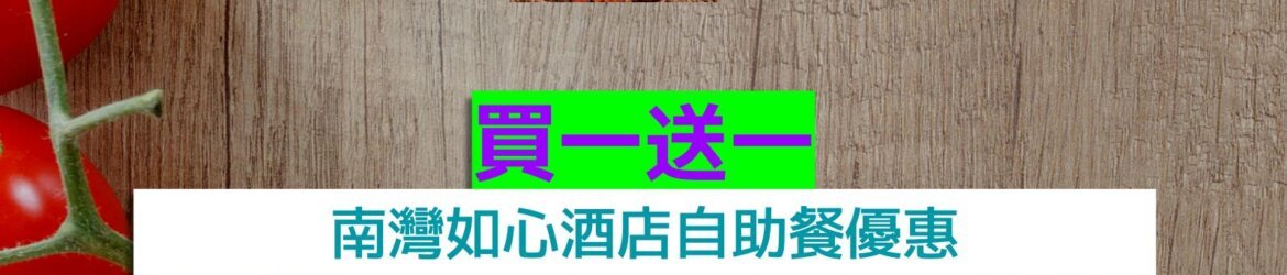 南灣如心酒店買一送一
