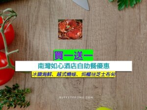 南灣如心酒店買一送一