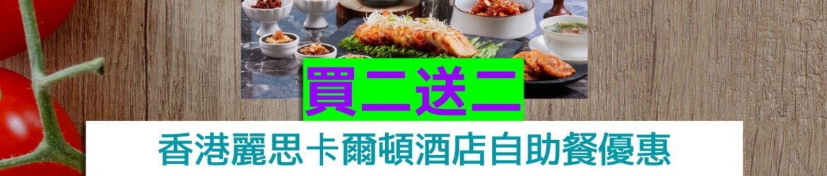 香港麗思卡爾頓酒店買二送二
