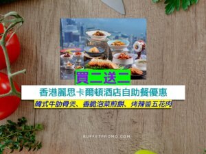 香港麗思卡爾頓酒店買二送二