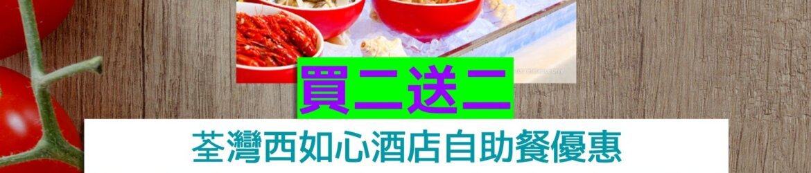 荃灣西如心酒店買二送二