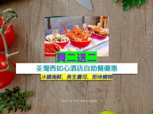 荃灣西如心酒店買二送二
