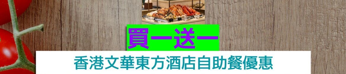 香港文華東方酒店買一送一